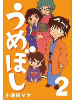 cover image of うめぼし: (2)